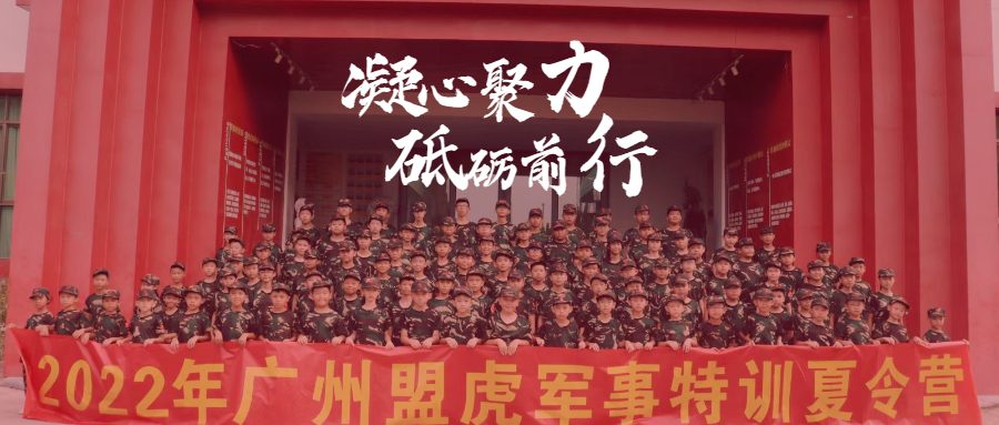 【盟虎特训夏令营】历练、执行是标准，开启你的硬核成长计划。