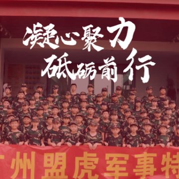 【盟虎特训夏令营】历练、执行是标准，开启你的硬核成长计划。
