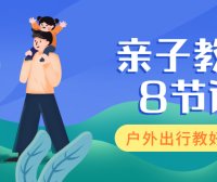 盟娃GO出行计划-最好的家庭教育尽在眼底!