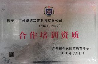 盟拓教育已获得武装部严格规范学生军训承训单位