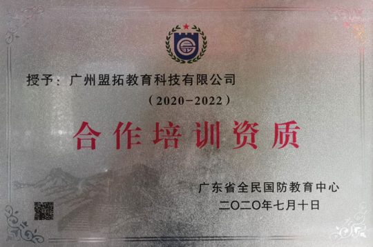 盟拓教育已获得武装部严格规范学生军训承训单位