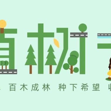 【盟娃宝贝•植树节】这个春天我们播种绿色,聆听大树”心跳“,喂萌宠、放纸鸢,寻觅春天的快乐!
