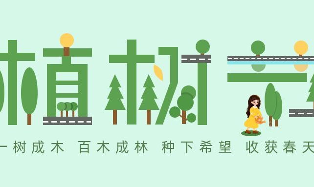 【盟娃宝贝•植树节】这个春天我们播种绿色，聆听大树”心跳“，喂萌宠、放纸鸢，寻觅春天的快乐！