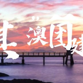 【环岛行 • 淇澳岛】趣味团建骑行,广东历史与文艺兼并的避世海岛,当岛民吃现摘蔬果生猛海鲜,舒适民宿,手作陶艺&美食制作/私家设计推荐行程。